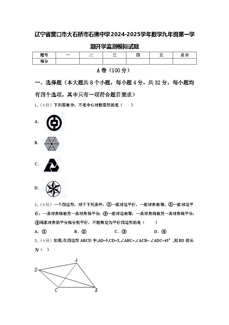 辽宁省营口市大石桥市石佛中学2024-2025学年数学九年级第一学期开学监测模拟试题【含答案】第1页