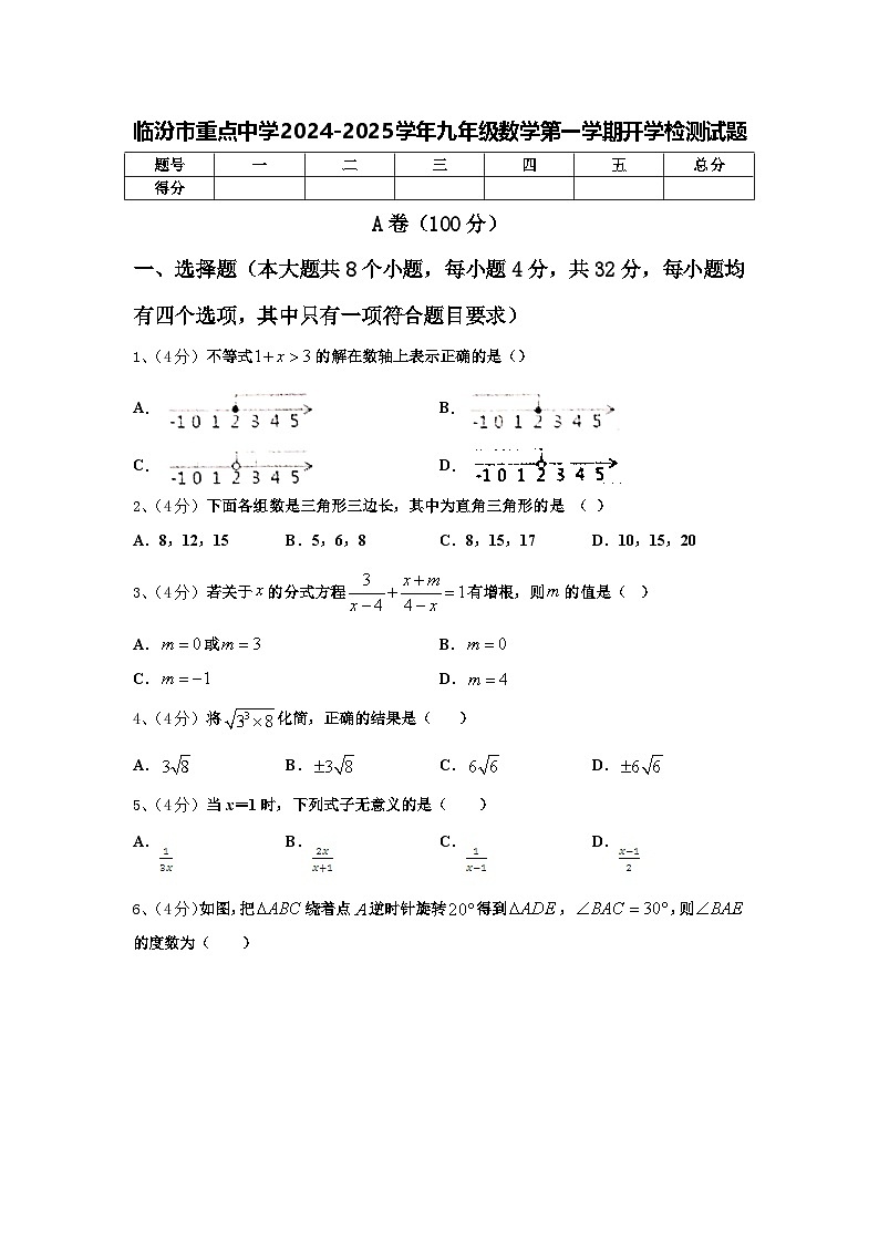 临汾市重点中学2024-2025学年九年级数学第一学期开学检测试题【含答案】第1页