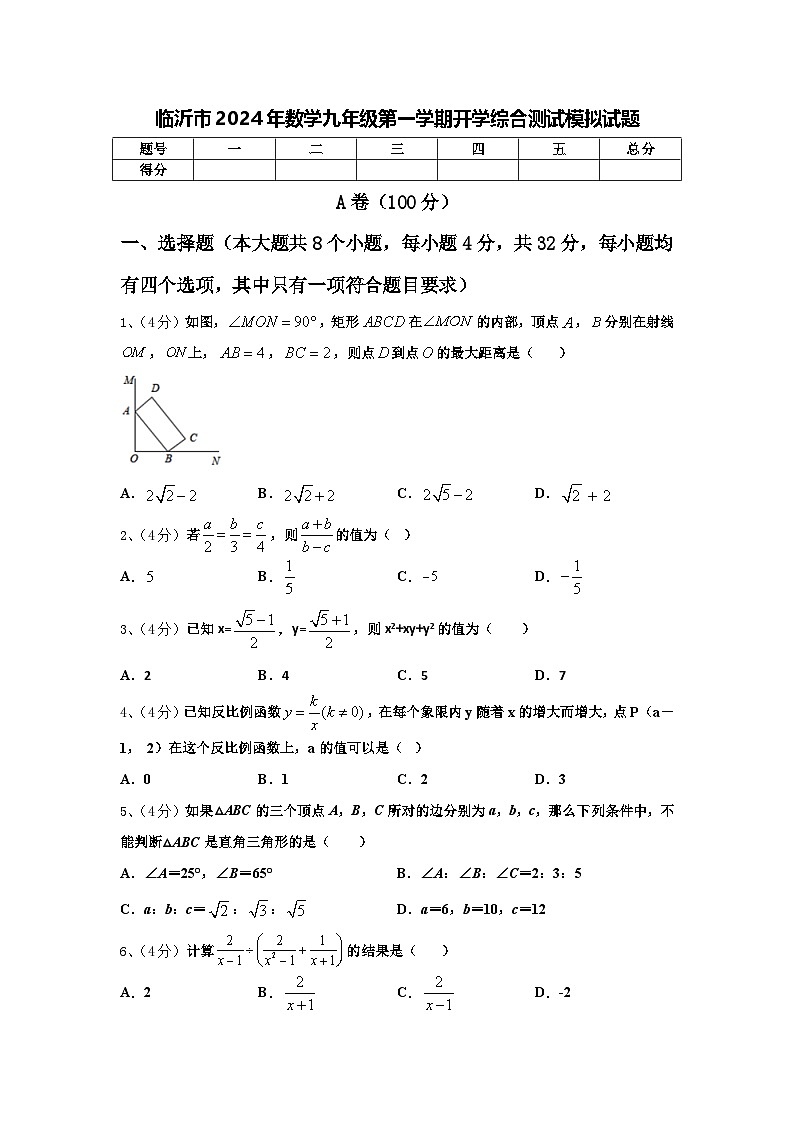 临沂市2024年数学九年级第一学期开学综合测试模拟试题【含答案】01
