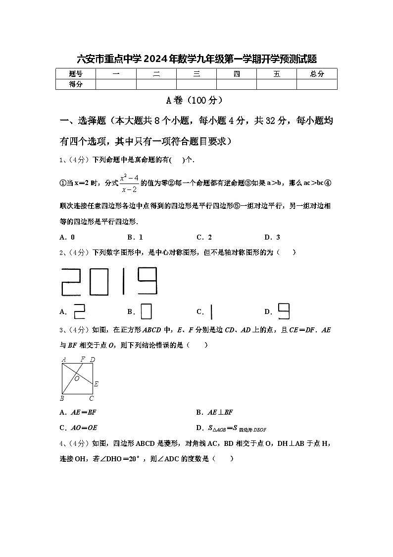 六安市重点中学2024年数学九年级第一学期开学预测试题【含答案】01