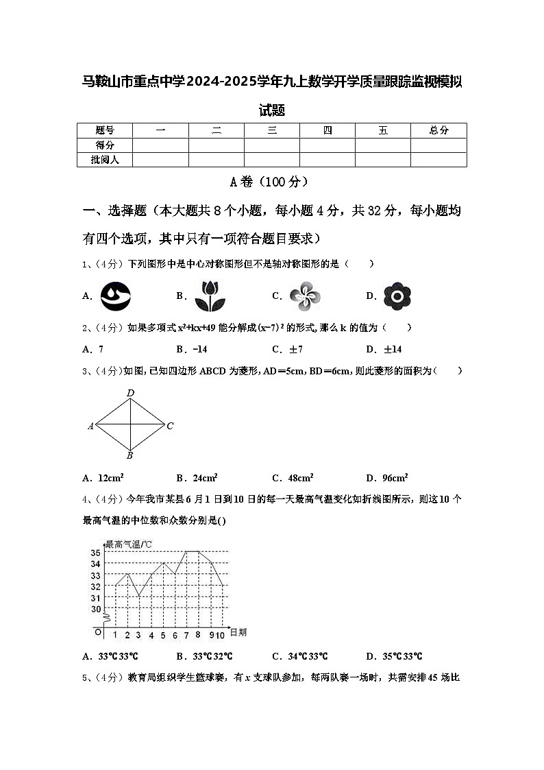 马鞍山市重点中学2024-2025学年九上数学开学质量跟踪监视模拟试题【含答案】第1页