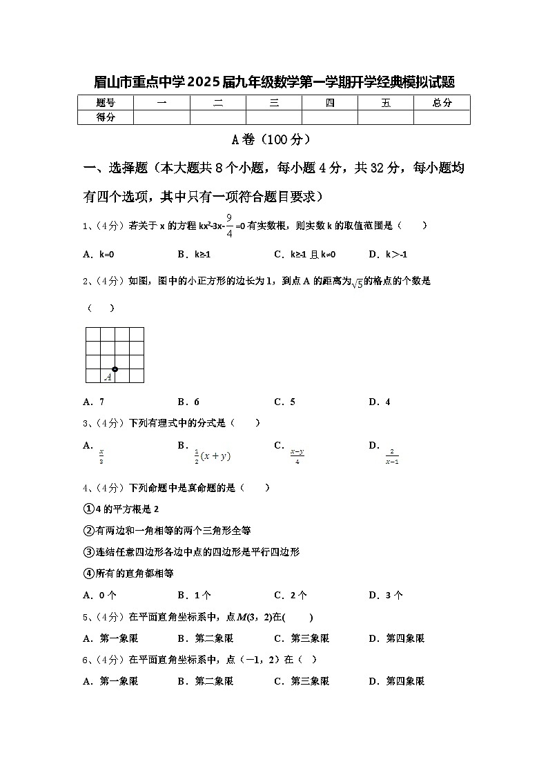 眉山市重点中学2025届九年级数学第一学期开学经典模拟试题【含答案】第1页