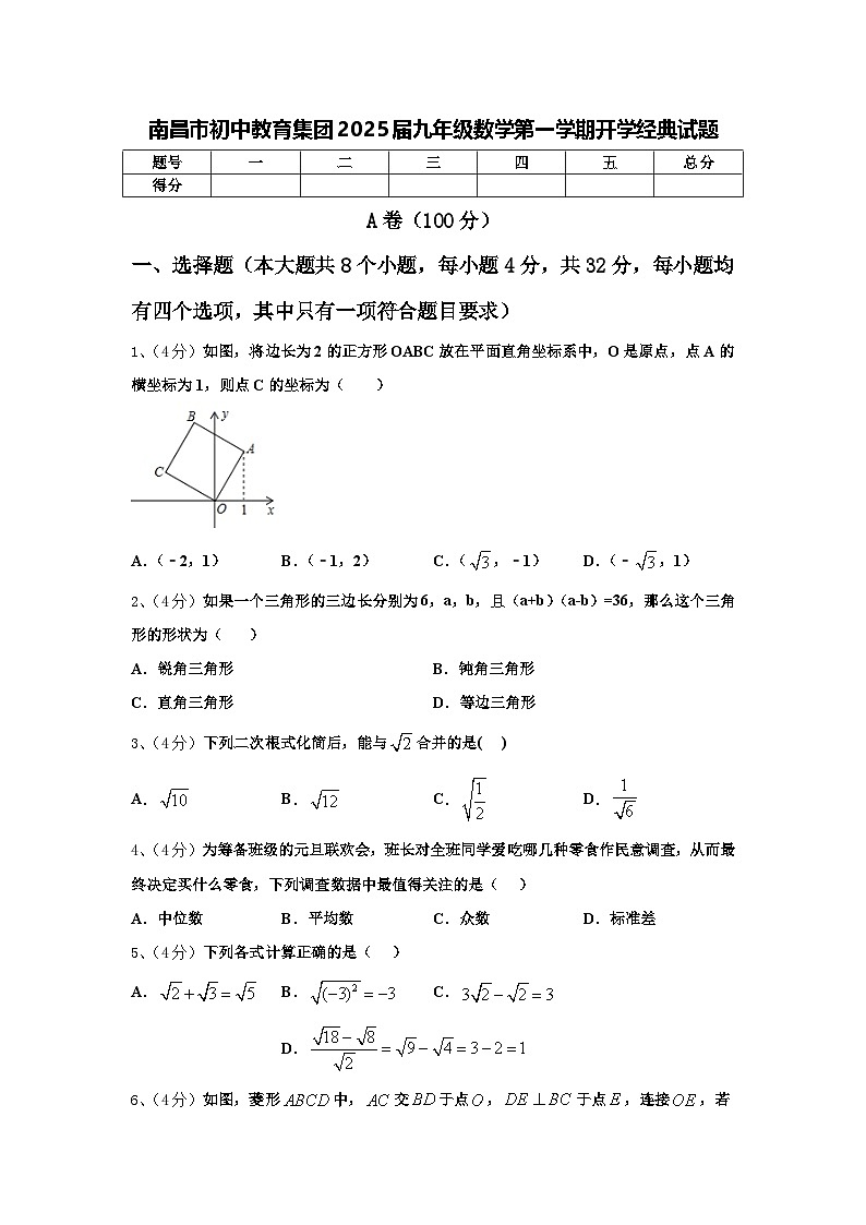 南昌市初中教育集团2025届九年级数学第一学期开学经典试题【含答案】01
