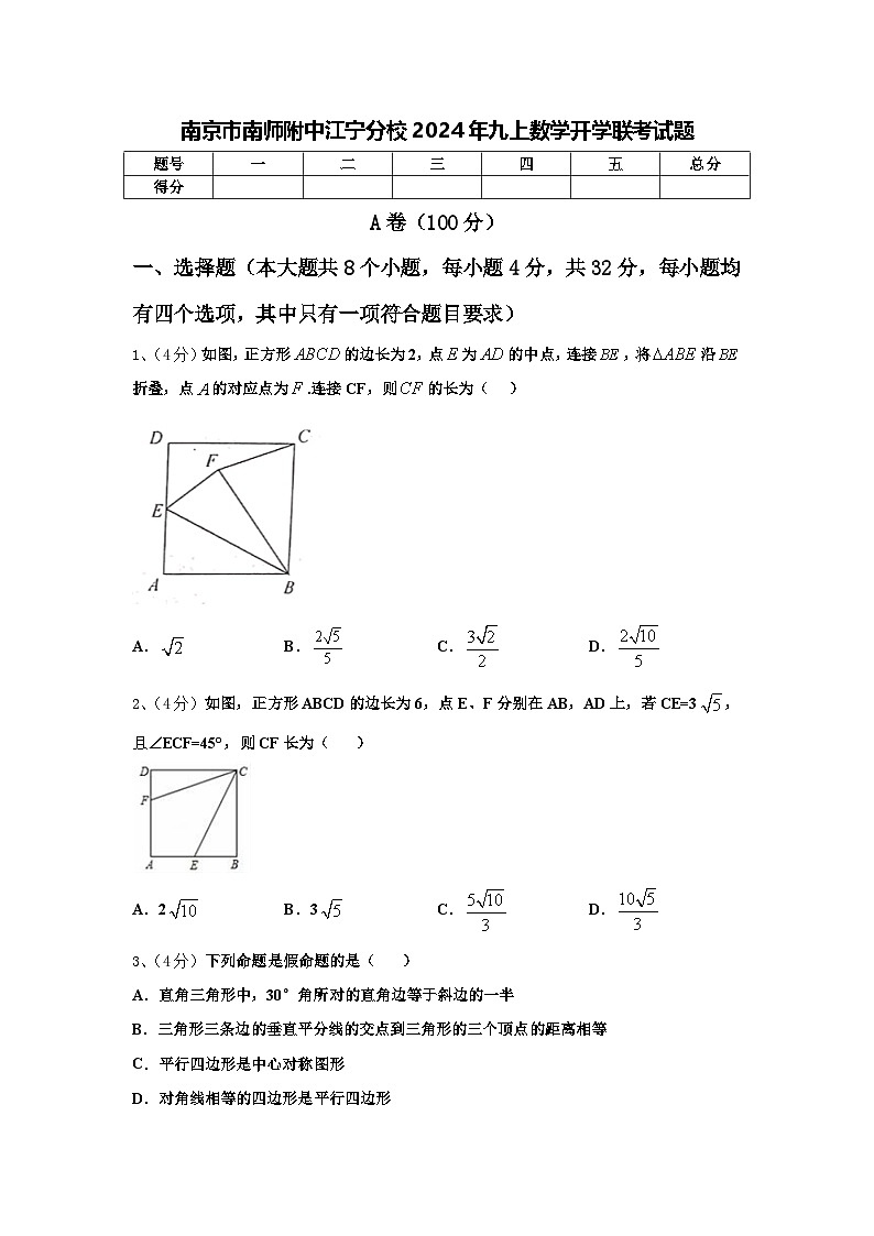 南京市南师附中江宁分校2024年九上数学开学联考试题【含答案】第1页