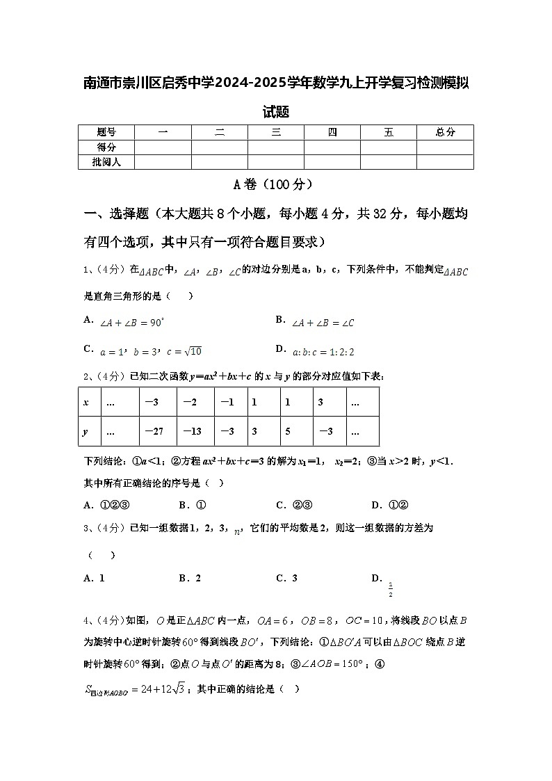 南通市崇川区启秀中学2024-2025学年数学九上开学复习检测模拟试题【含答案】第1页
