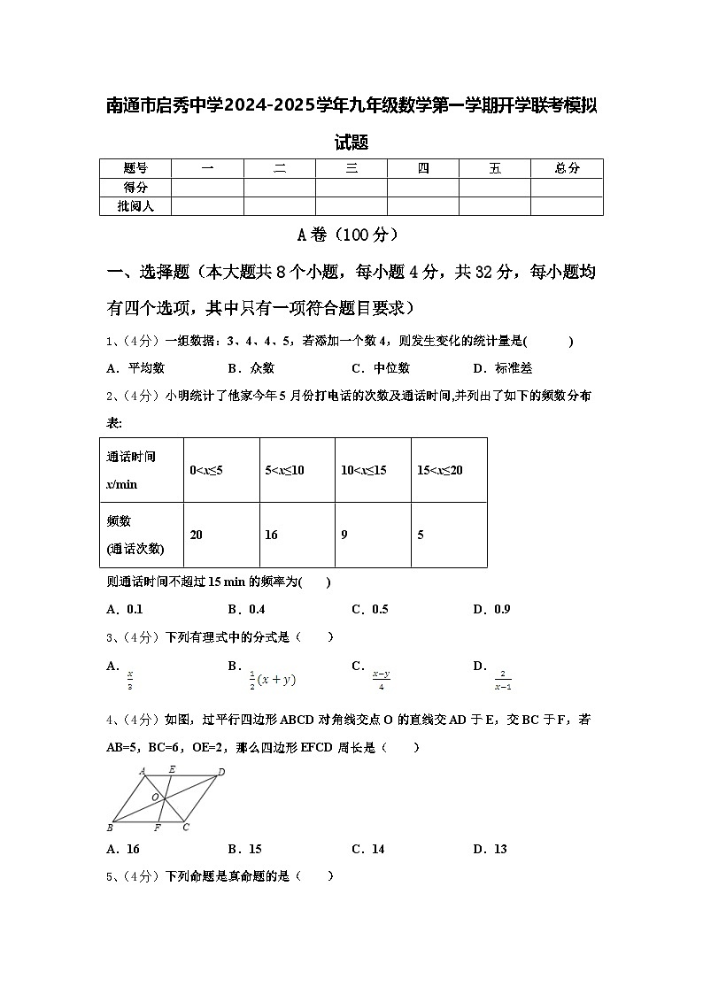南通市启秀中学2024-2025学年九年级数学第一学期开学联考模拟试题【含答案】第1页