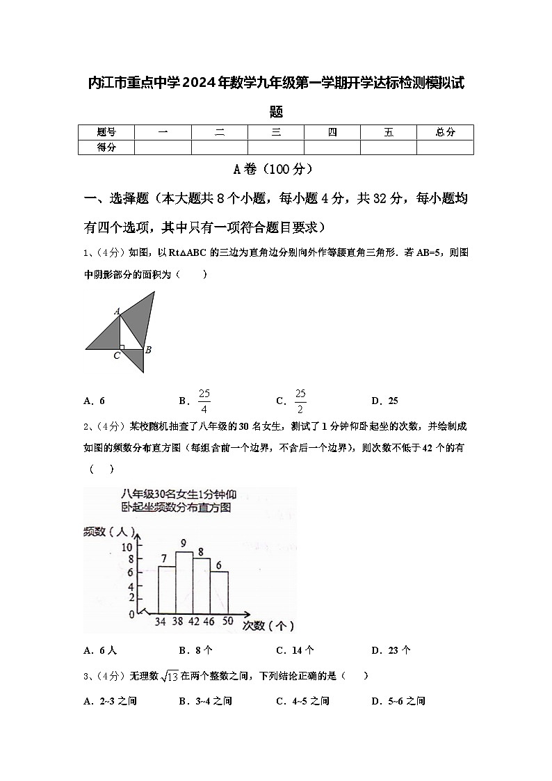 内江市重点中学2024年数学九年级第一学期开学达标检测模拟试题【含答案】第1页