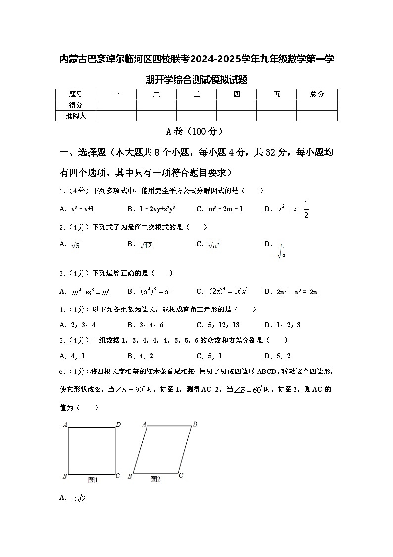 内蒙古巴彦淖尔临河区四校联考2024-2025学年九年级数学第一学期开学综合测试模拟试题【含答案】第1页