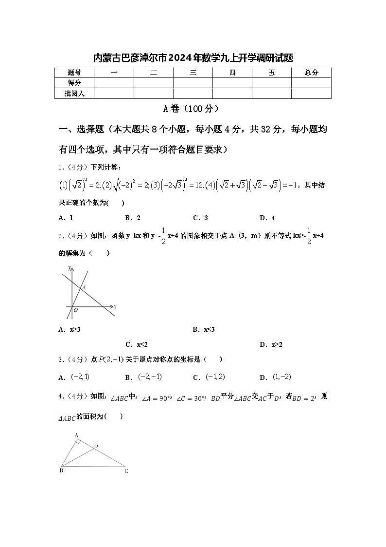内蒙古巴彦淖尔市2024年数学九上开学调研试题【含答案】第1页