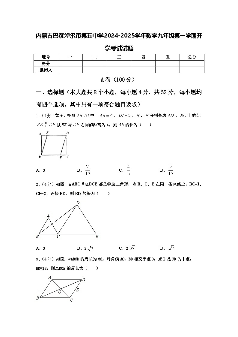 内蒙古巴彦淖尔市第五中学2024-2025学年数学九年级第一学期开学考试试题【含答案】第1页