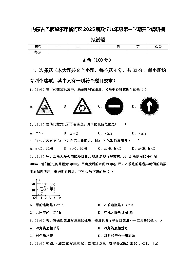 内蒙古巴彦淖尔市临河区2025届数学九年级第一学期开学调研模拟试题【含答案】第1页
