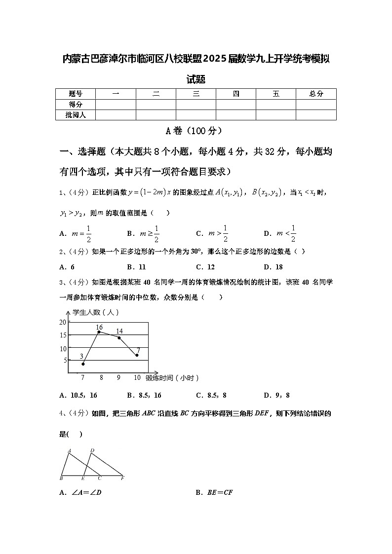 内蒙古巴彦淖尔市临河区八校联盟2025届数学九上开学统考模拟试题【含答案】01
