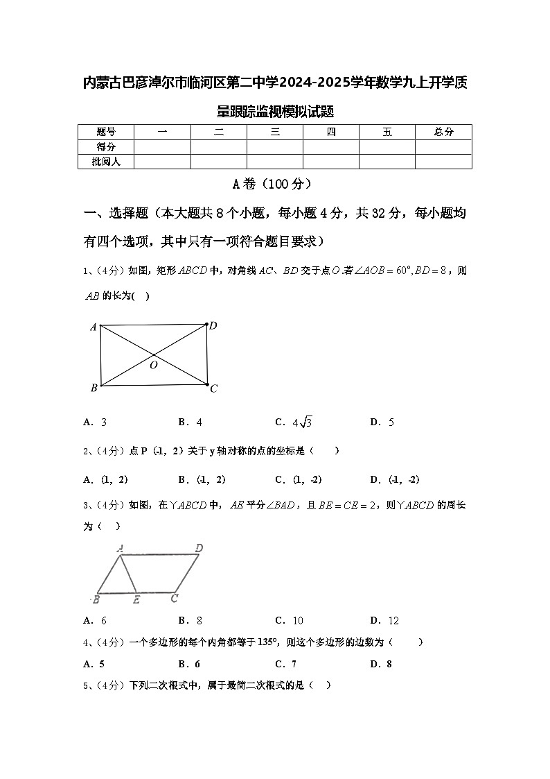 内蒙古巴彦淖尔市临河区第二中学2024-2025学年数学九上开学质量跟踪监视模拟试题【含答案】第1页