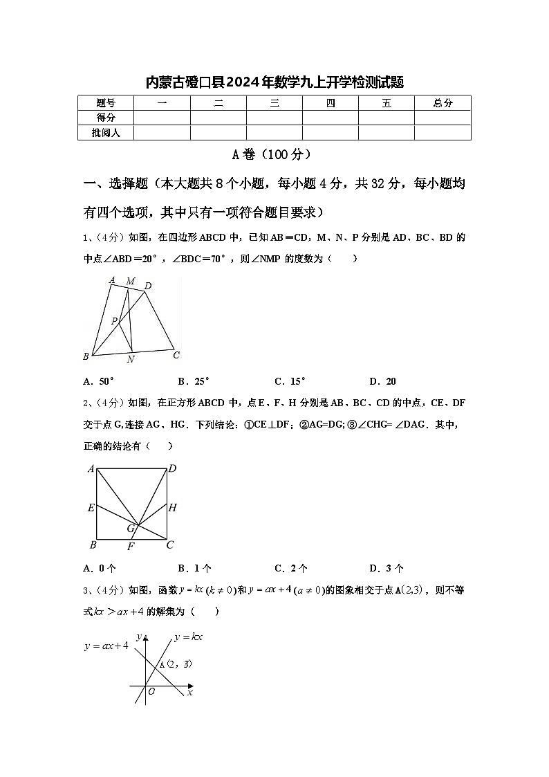 内蒙古磴口县2024年数学九上开学检测试题【含答案】01