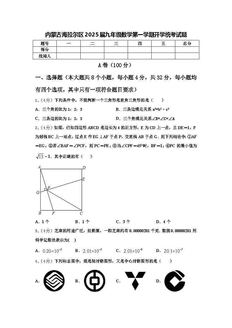 内蒙古海拉尔区2025届九年级数学第一学期开学统考试题【含答案】第1页