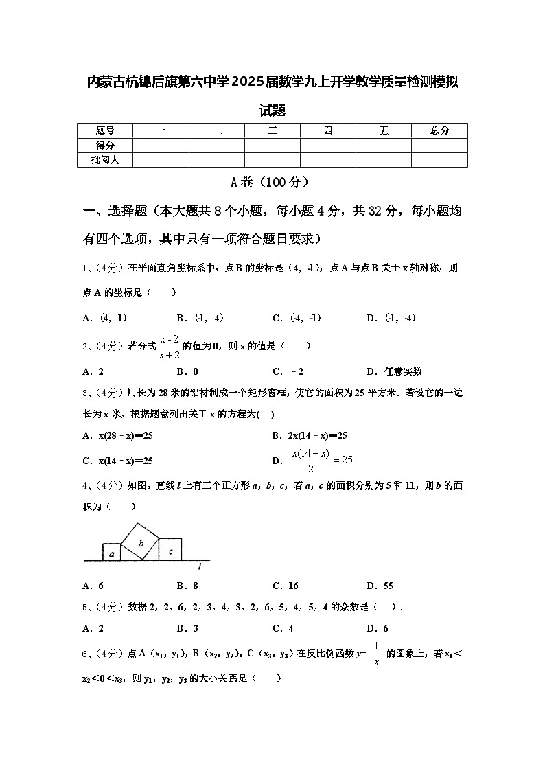 内蒙古杭锦后旗第六中学2025届数学九上开学教学质量检测模拟试题【含答案】01