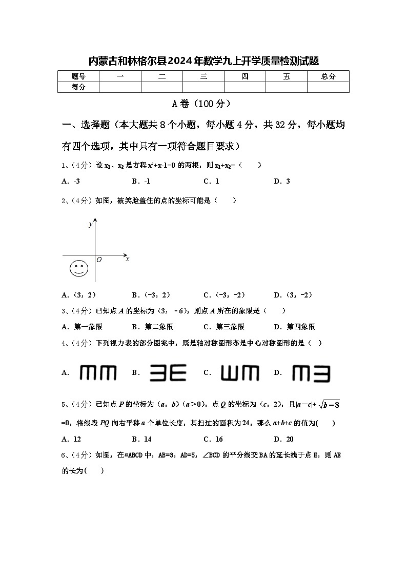 内蒙古和林格尔县2024年数学九上开学质量检测试题【含答案】01