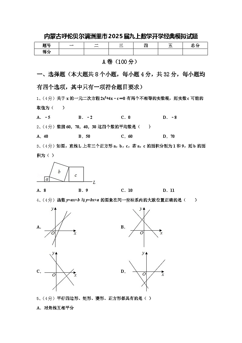 内蒙古呼伦贝尔满洲里市2025届九上数学开学经典模拟试题【含答案】01