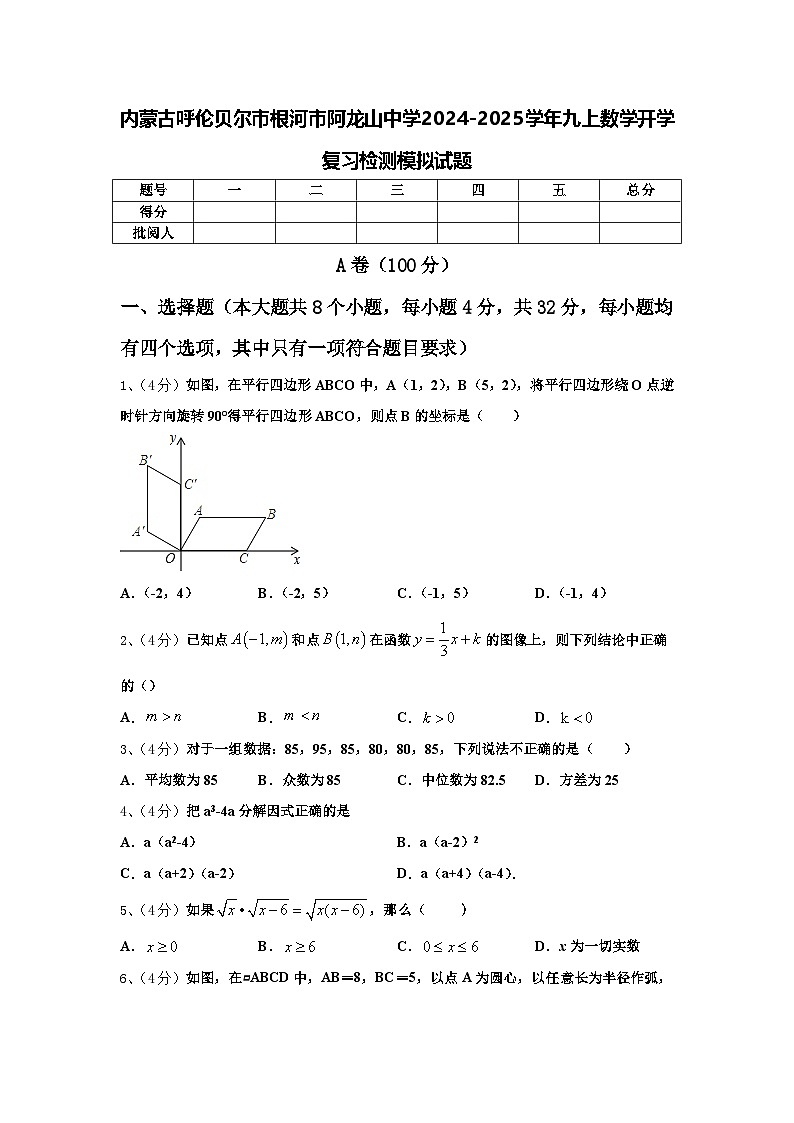 内蒙古呼伦贝尔市根河市阿龙山中学2024-2025学年九上数学开学复习检测模拟试题【含答案】第1页