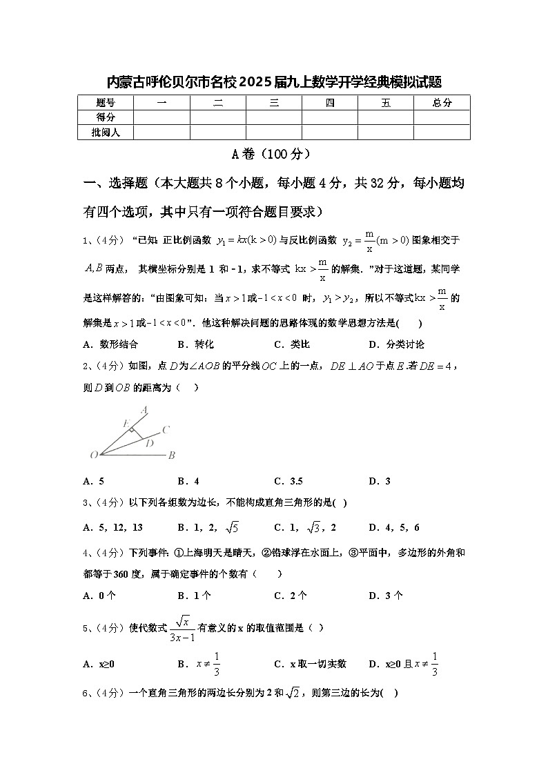 内蒙古呼伦贝尔市名校2025届九上数学开学经典模拟试题【含答案】01