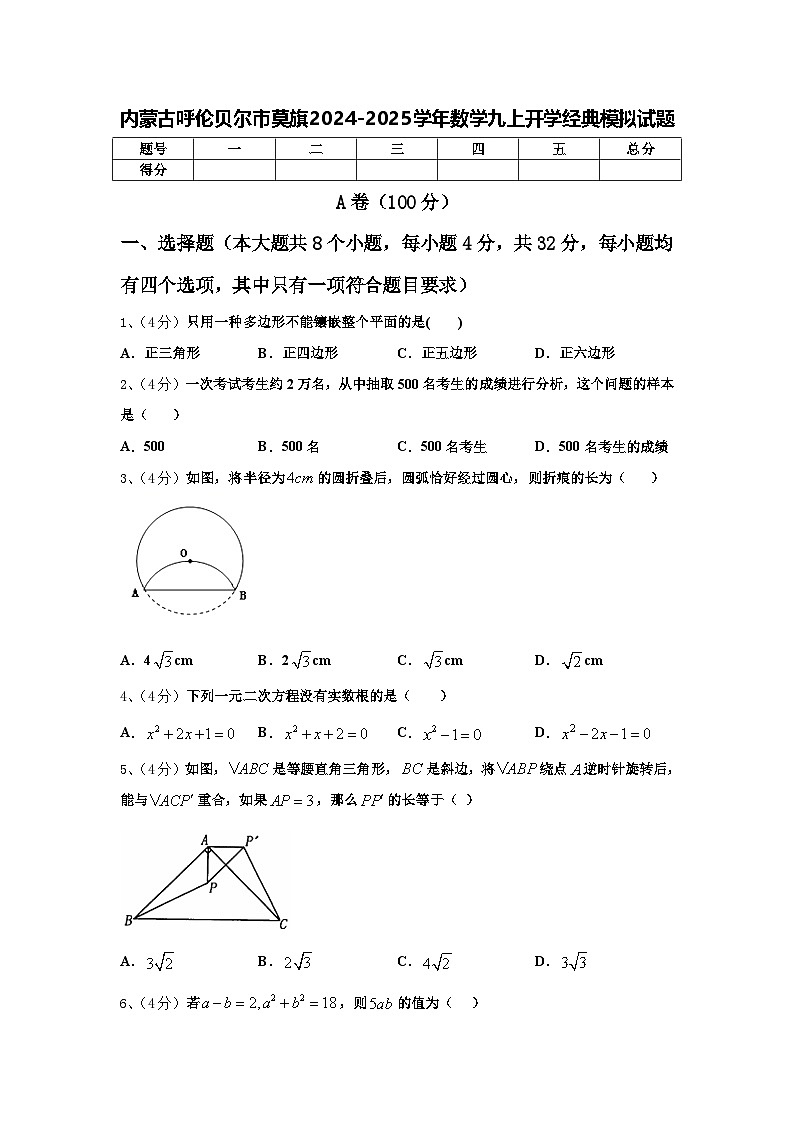 内蒙古呼伦贝尔市莫旗2024-2025学年数学九上开学经典模拟试题【含答案】01
