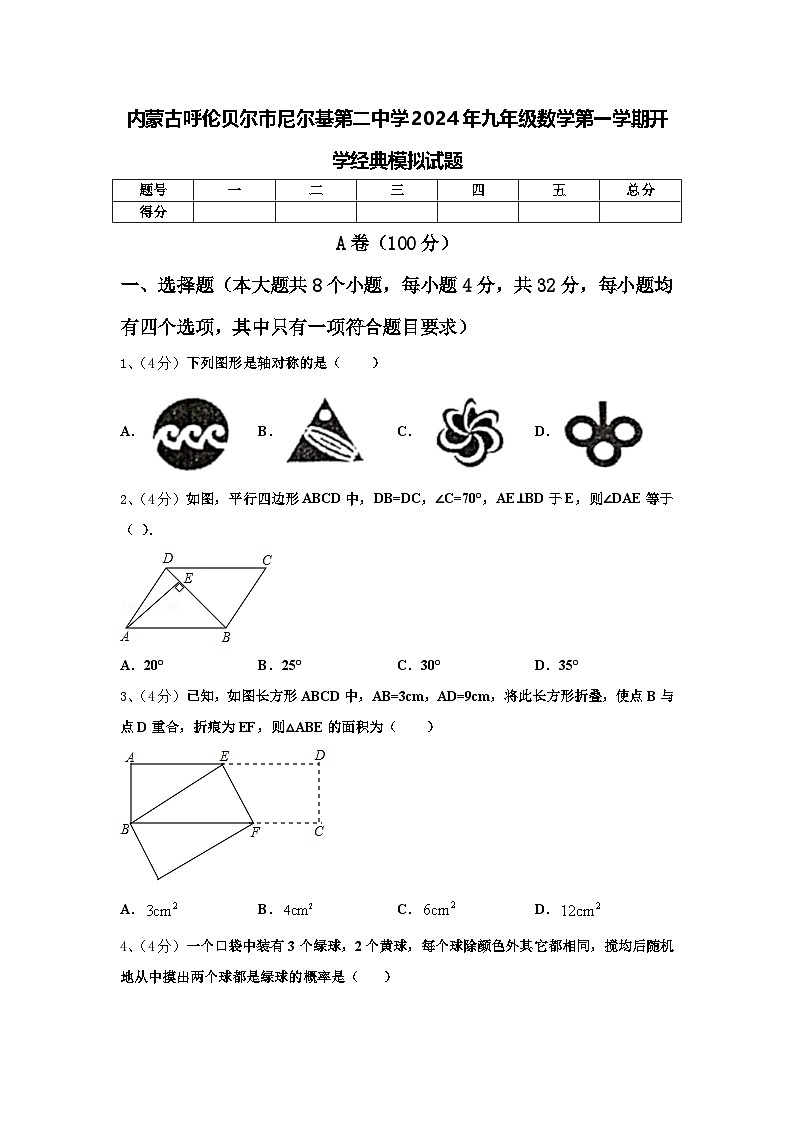 内蒙古呼伦贝尔市尼尔基第二中学2024年九年级数学第一学期开学经典模拟试题【含答案】第1页