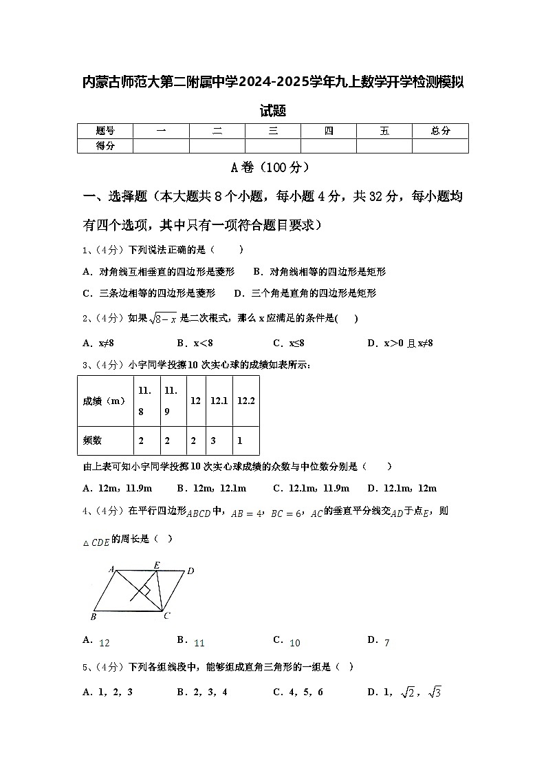 内蒙古师范大第二附属中学2024-2025学年九上数学开学检测模拟试题【含答案】第1页