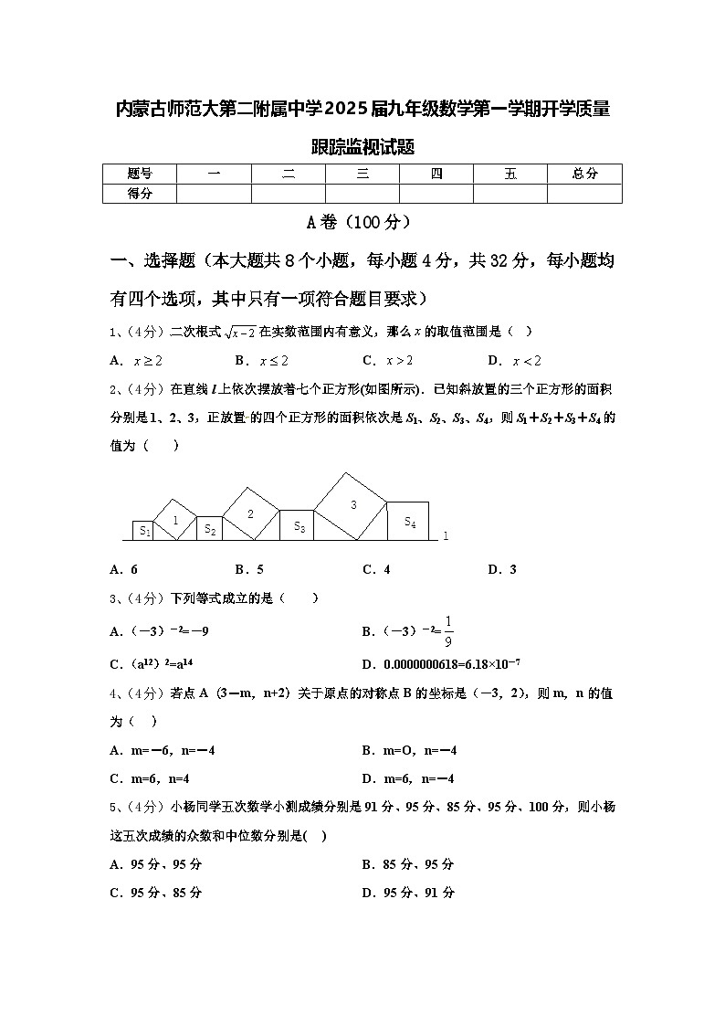 内蒙古师范大第二附属中学2025届九年级数学第一学期开学质量跟踪监视试题【含答案】第1页