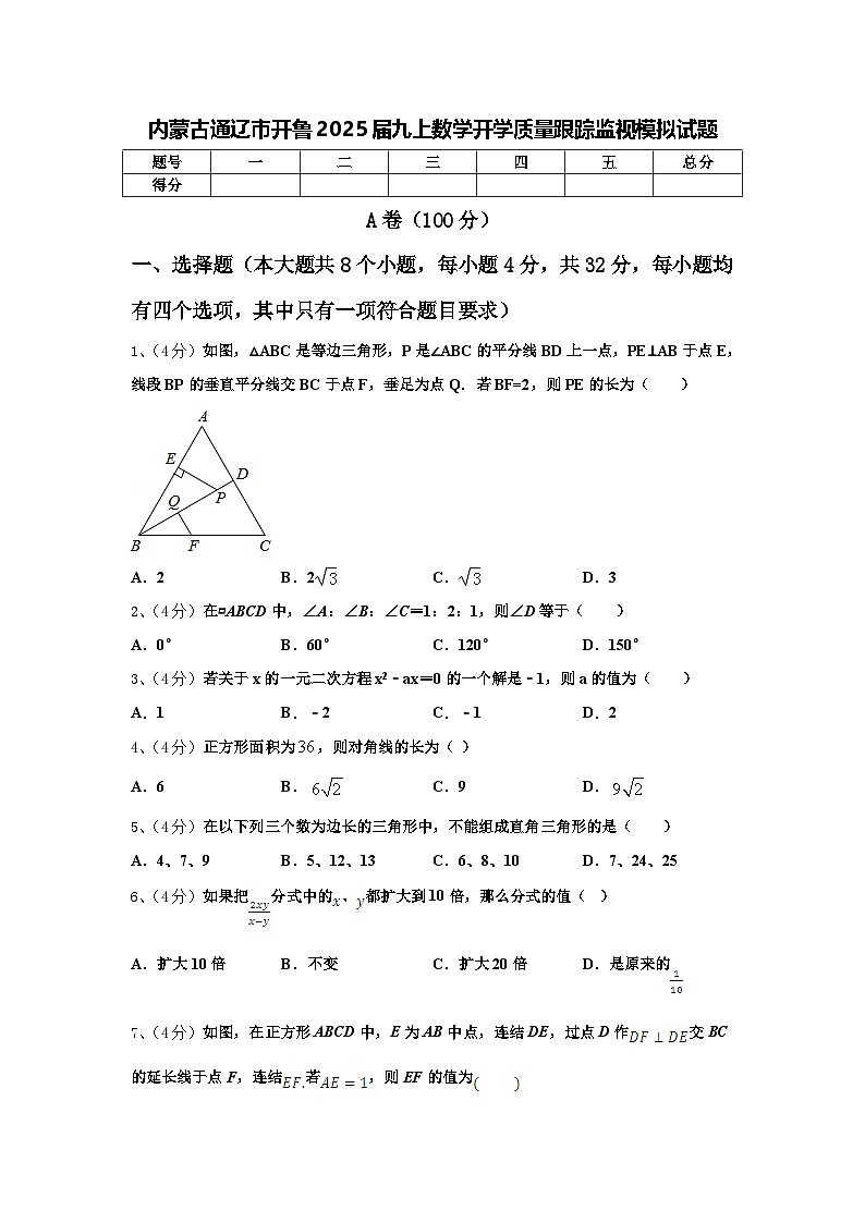 内蒙古通辽市开鲁2025届九上数学开学质量跟踪监视模拟试题【含答案】01