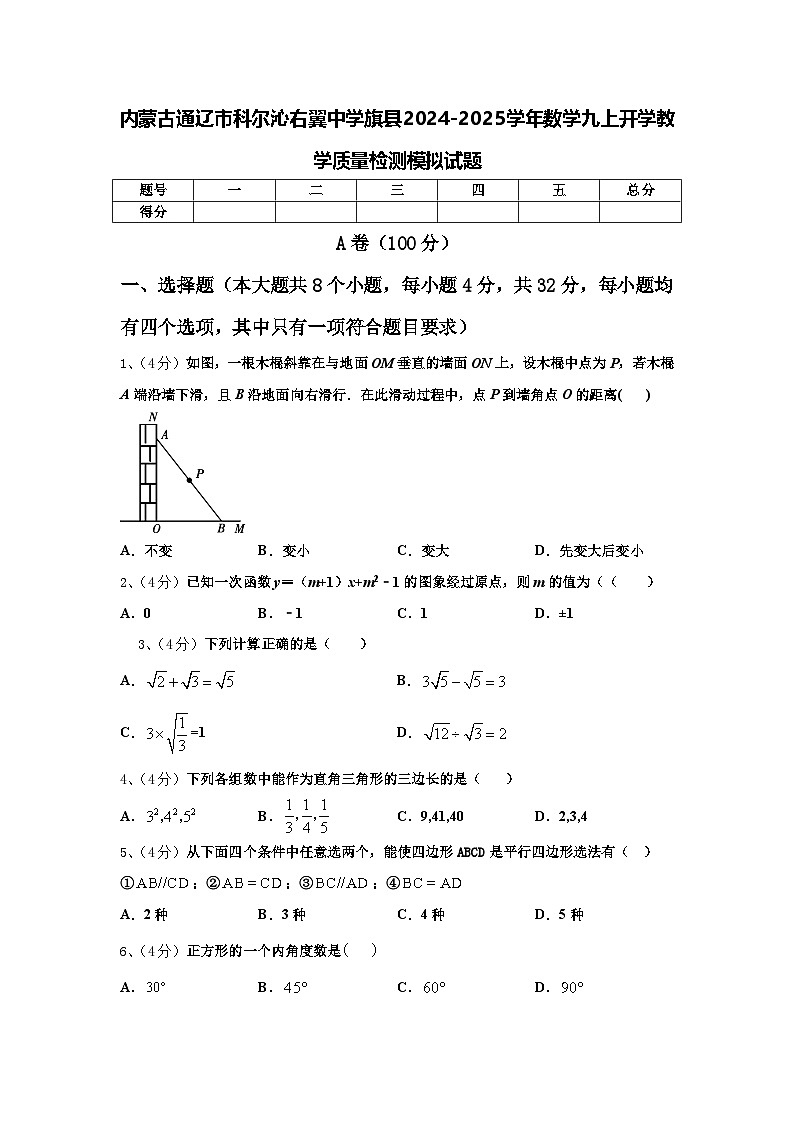 内蒙古通辽市科尔沁右翼中学旗县2024-2025学年数学九上开学教学质量检测模拟试题【含答案】第1页
