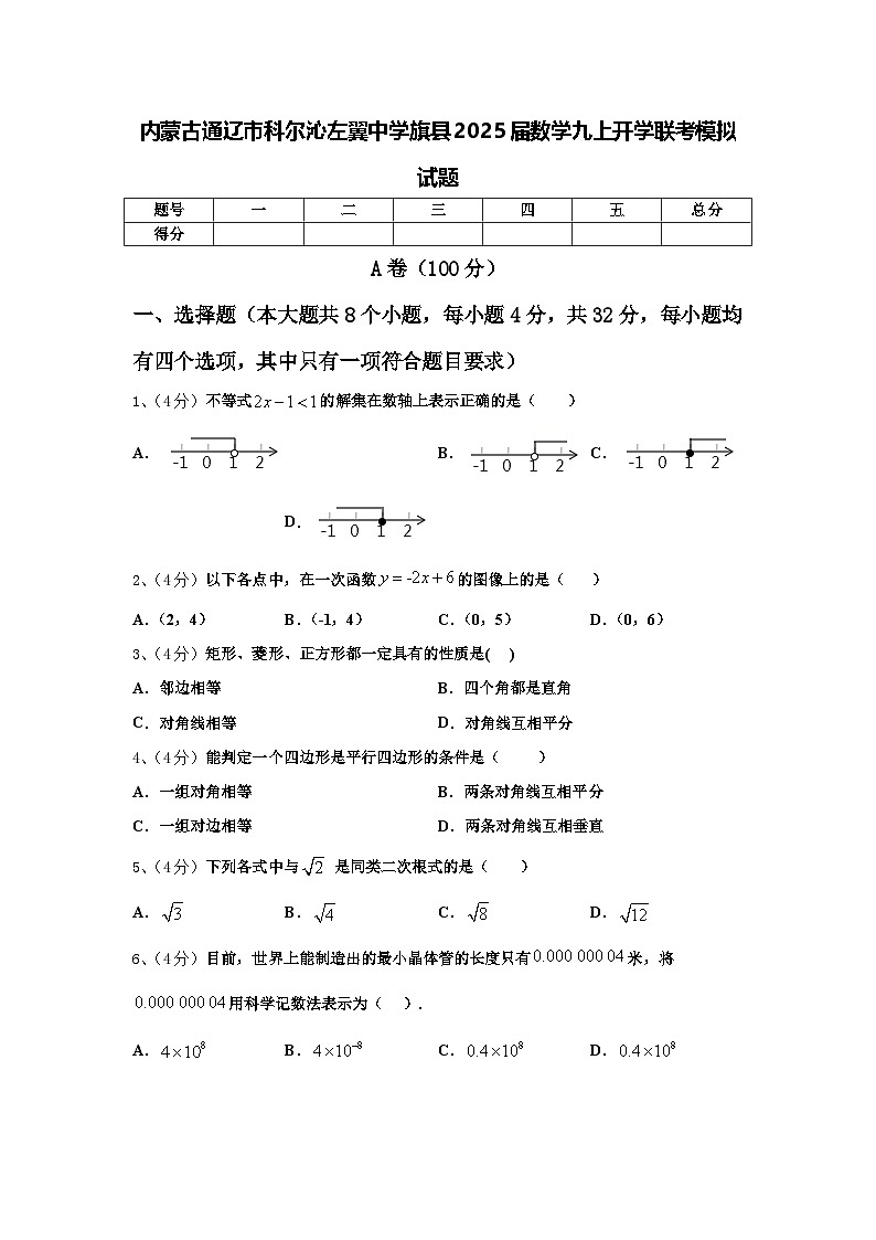 内蒙古通辽市科尔沁左翼中学旗县2025届数学九上开学联考模拟试题【含答案】第1页