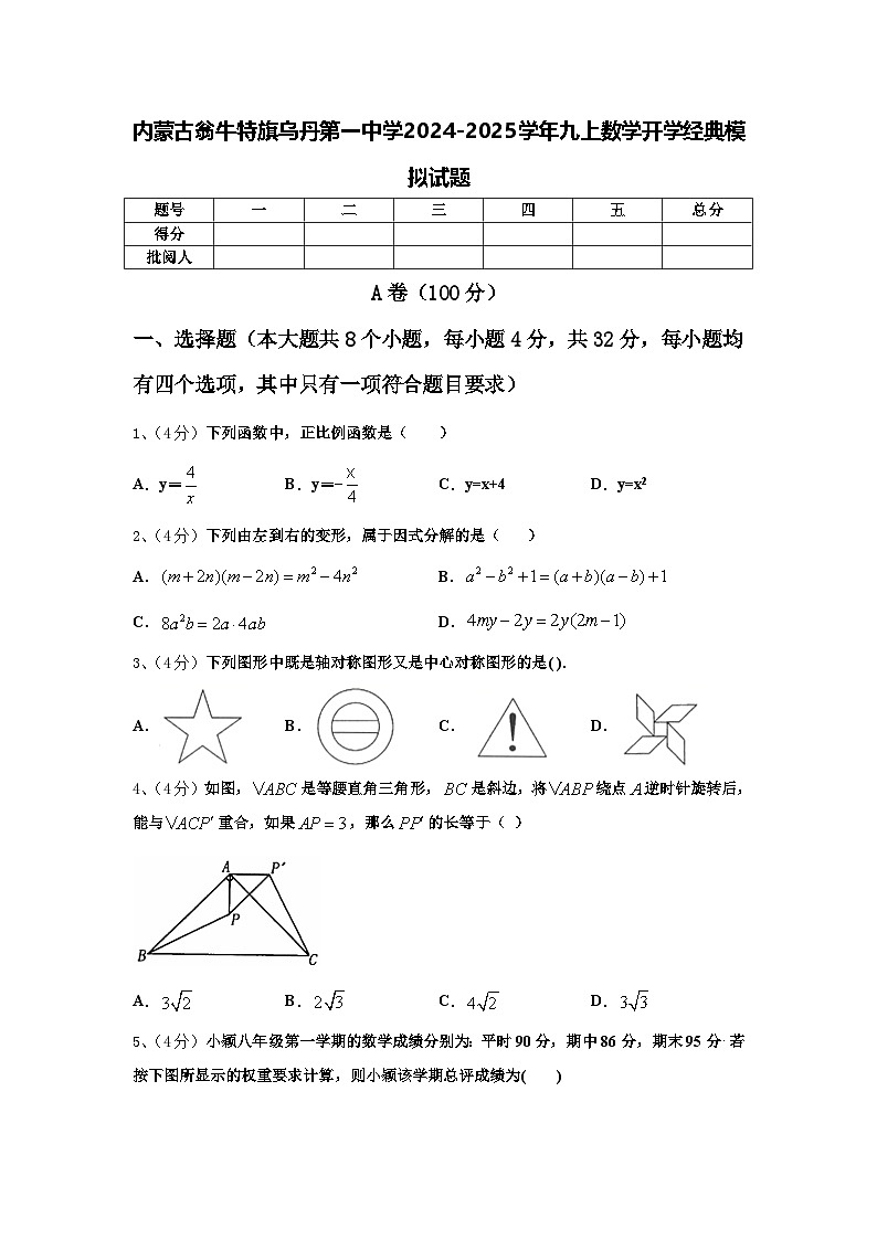 内蒙古翁牛特旗乌丹第一中学2024-2025学年九上数学开学经典模拟试题【含答案】01