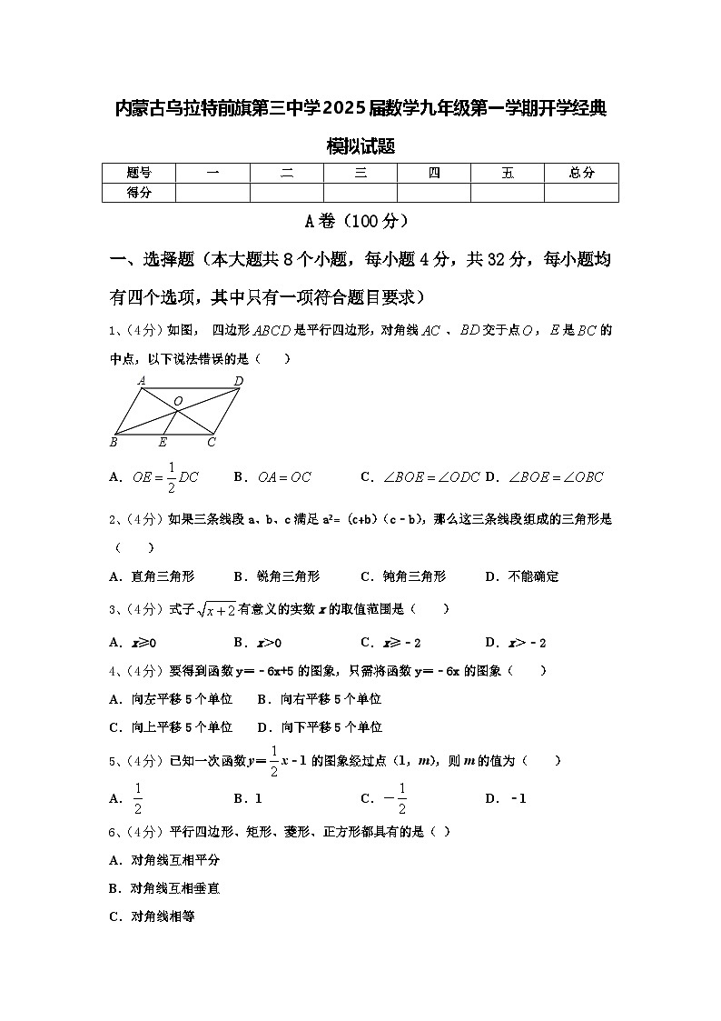 内蒙古乌拉特前旗第三中学2025届数学九年级第一学期开学经典模拟试题【含答案】01