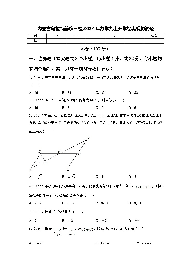 内蒙古乌拉特前旗三校2024年数学九上开学经典模拟试题【含答案】01