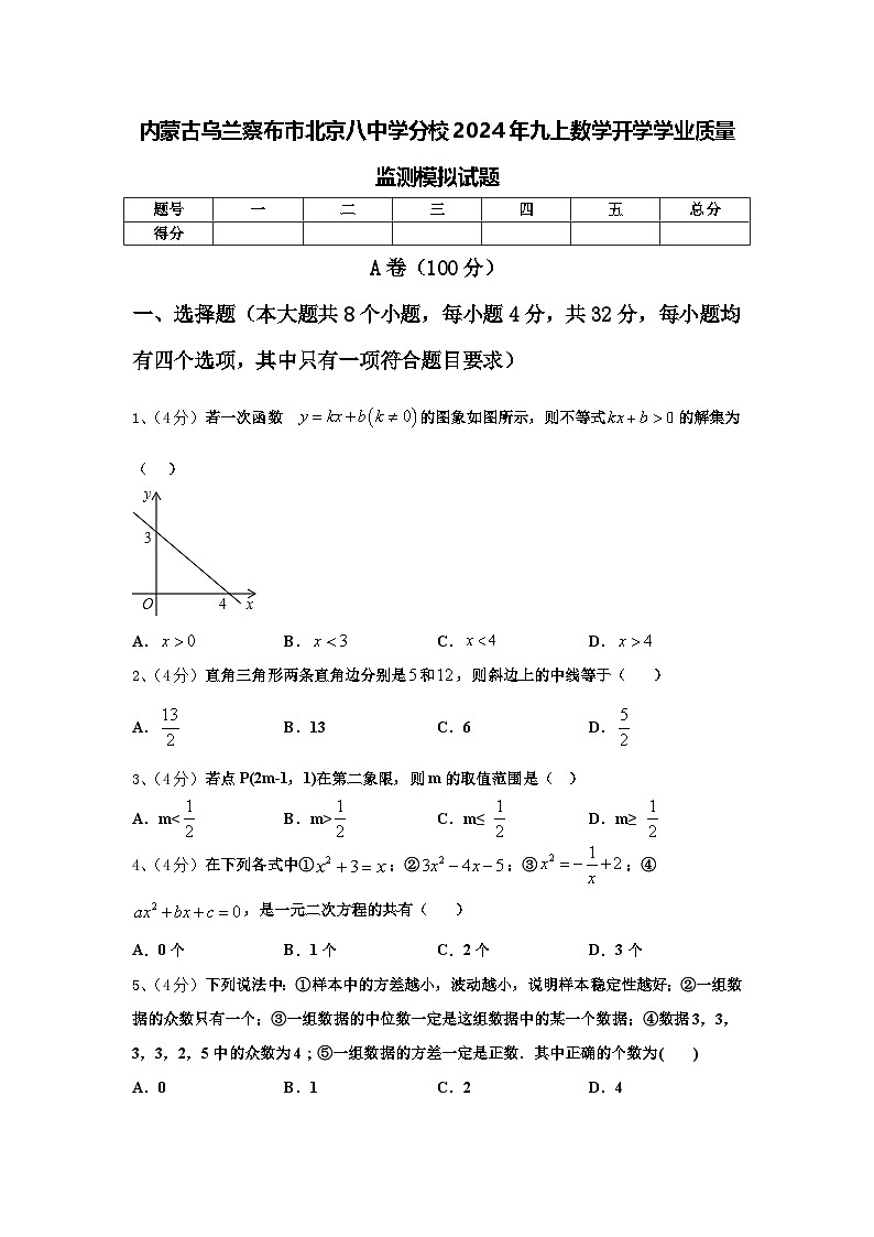 内蒙古乌兰察布市北京八中学分校2024年九上数学开学学业质量监测模拟试题【含答案】第1页