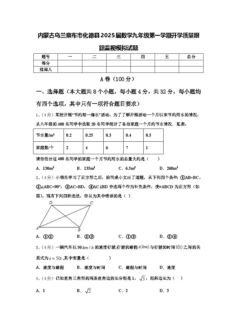 内蒙古乌兰察布市化德县2025届数学九年级第一学期开学质量跟踪监视模拟试题【含答案】第1页