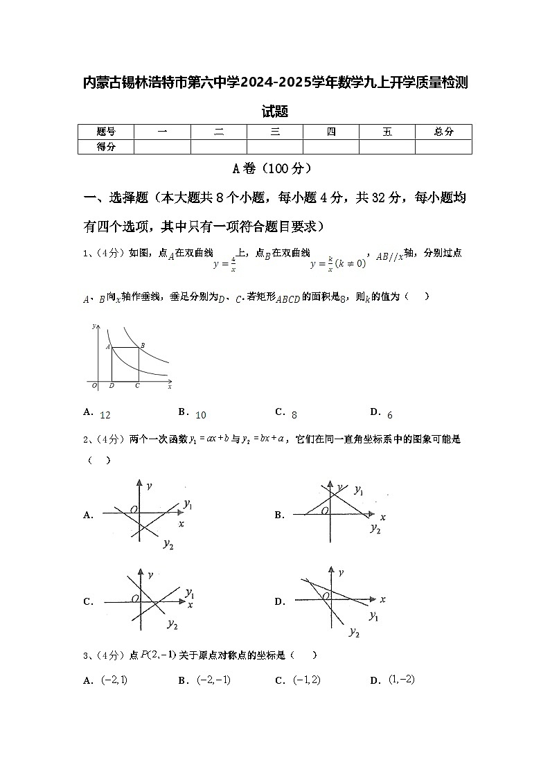 内蒙古锡林浩特市第六中学2024-2025学年数学九上开学质量检测试题【含答案】01