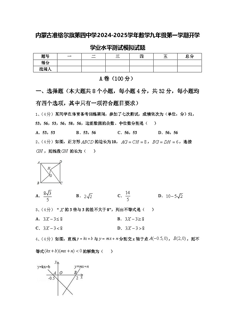 内蒙古准格尔旗第四中学2024-2025学年数学九年级第一学期开学学业水平测试模拟试题【含答案】01