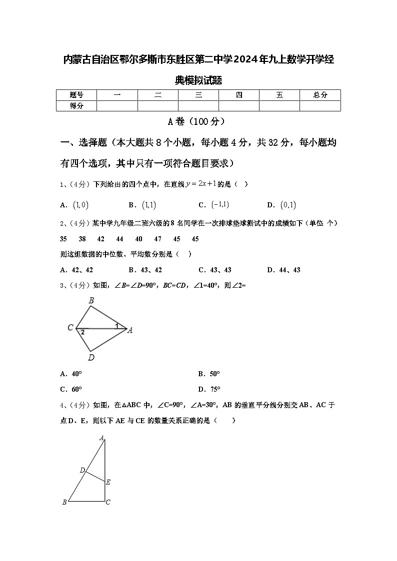 内蒙古自治区鄂尔多斯市东胜区第二中学2024年九上数学开学经典模拟试题【含答案】01