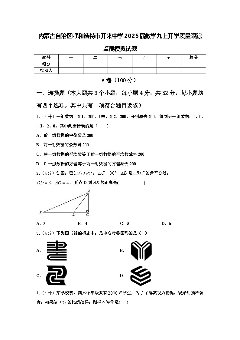 内蒙古自治区呼和浩特市开来中学2025届数学九上开学质量跟踪监视模拟试题【含答案】第1页