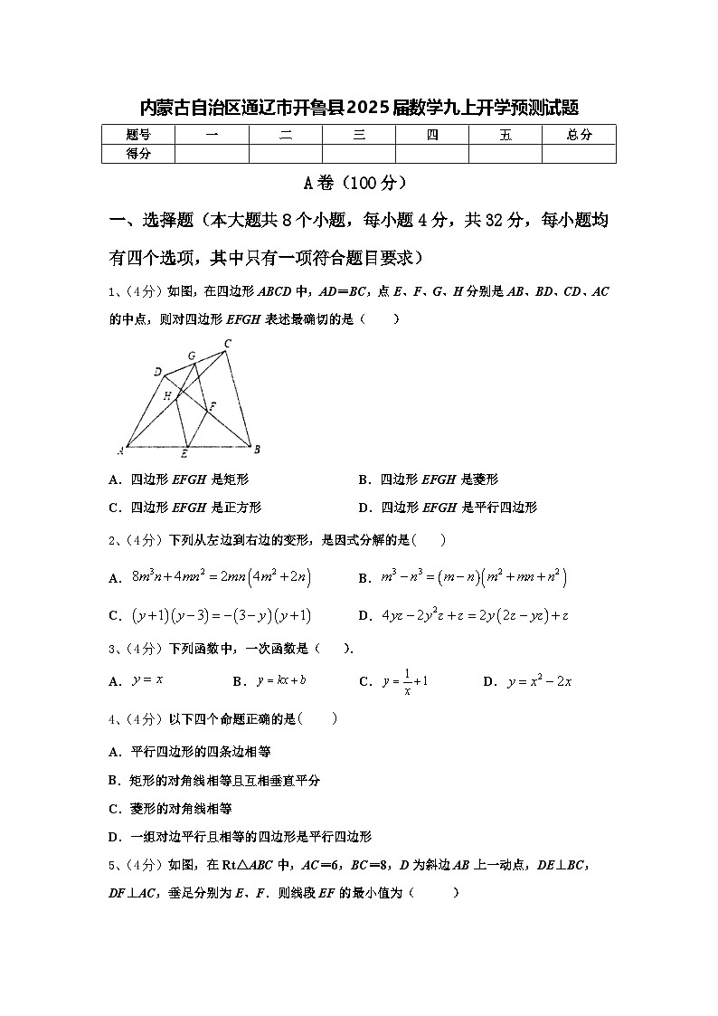 内蒙古自治区通辽市开鲁县2025届数学九上开学预测试题【含答案】第1页