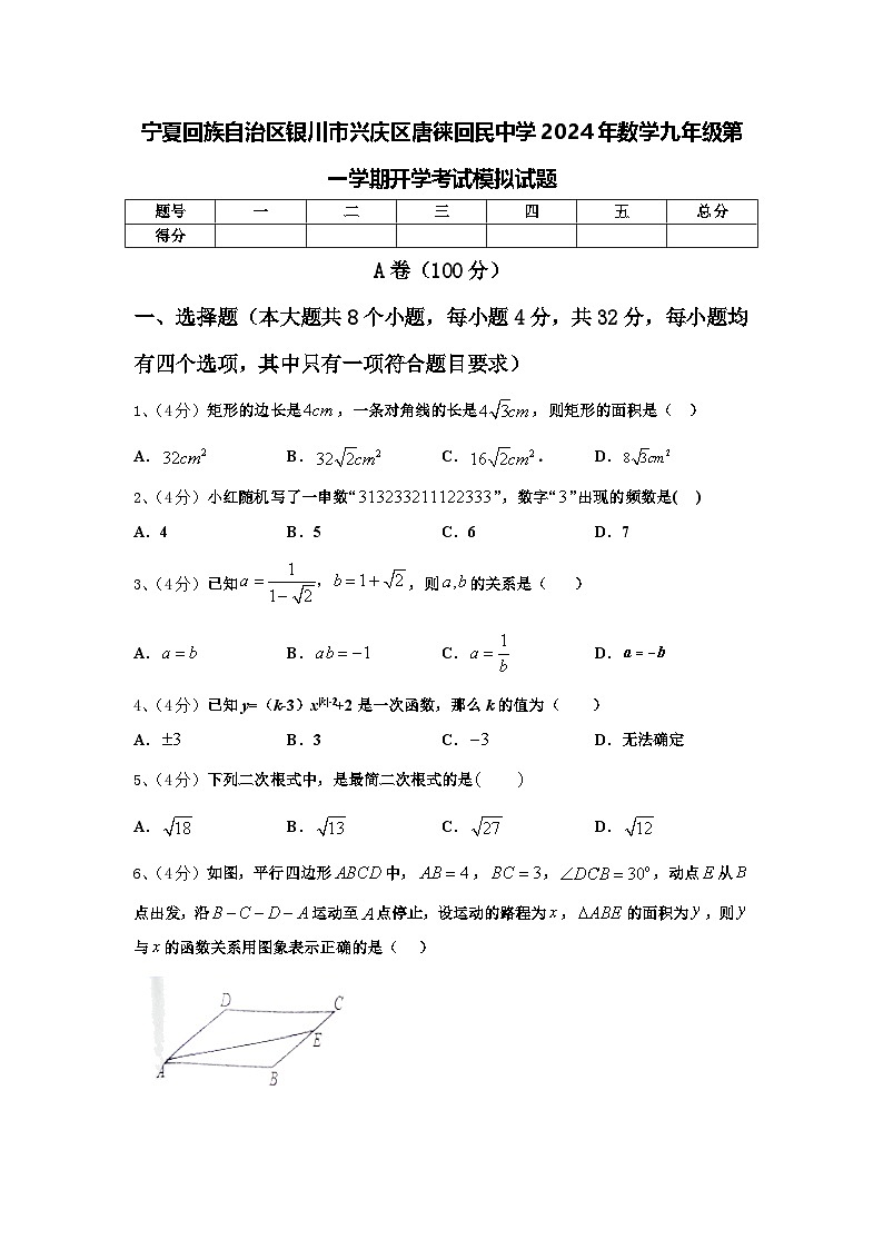 宁夏回族自治区银川市兴庆区唐徕回民中学2024年数学九年级第一学期开学考试模拟试题【含答案】01