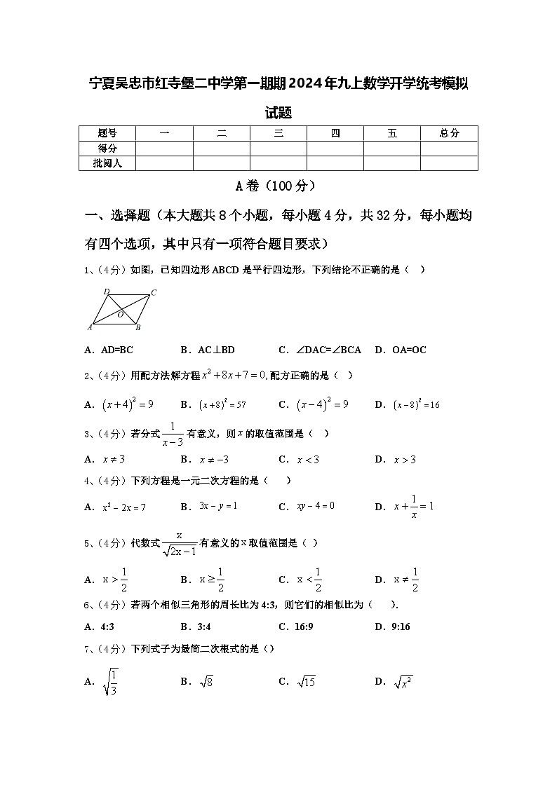 宁夏吴忠市红寺堡二中学第一期期2024年九上数学开学统考模拟试题【含答案】第1页