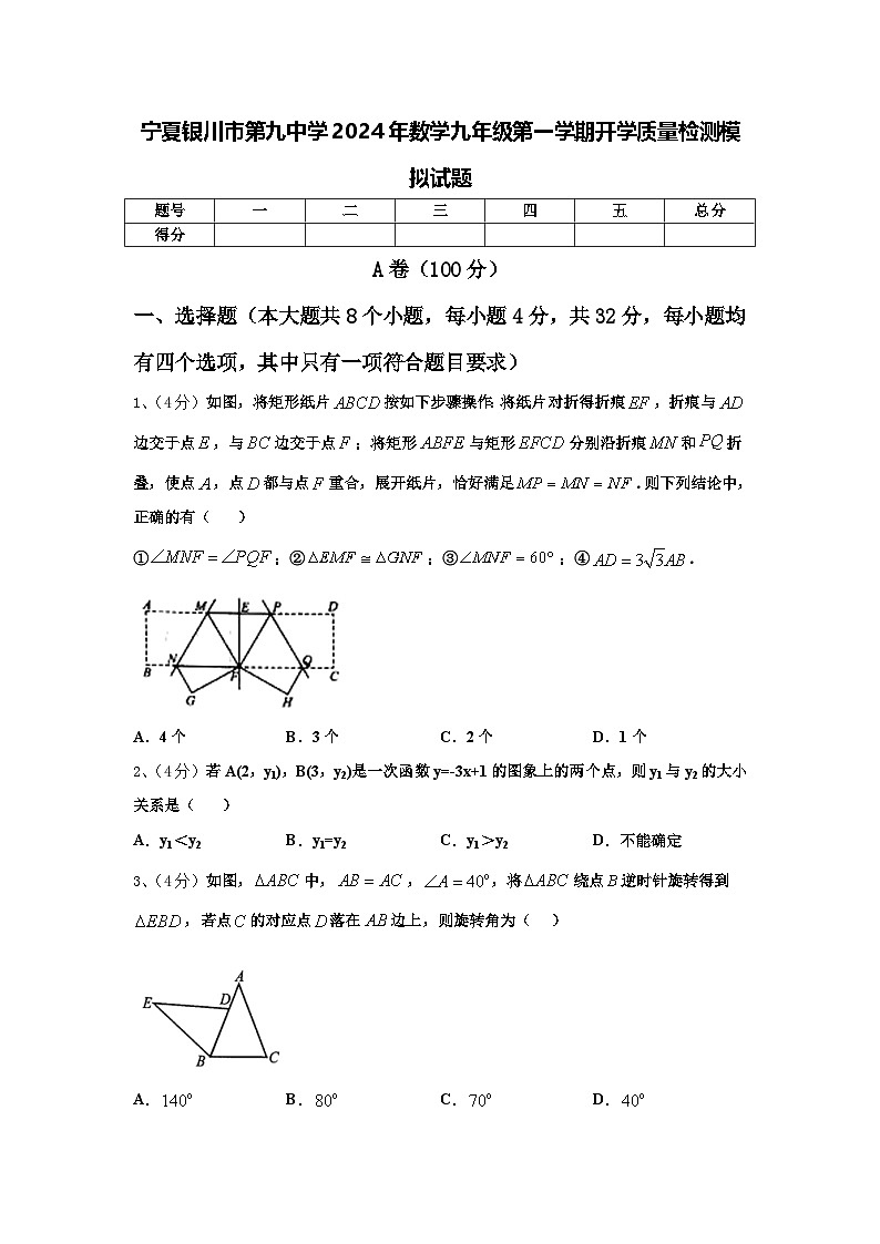 宁夏银川市第九中学2024年数学九年级第一学期开学质量检测模拟试题【含答案】第1页