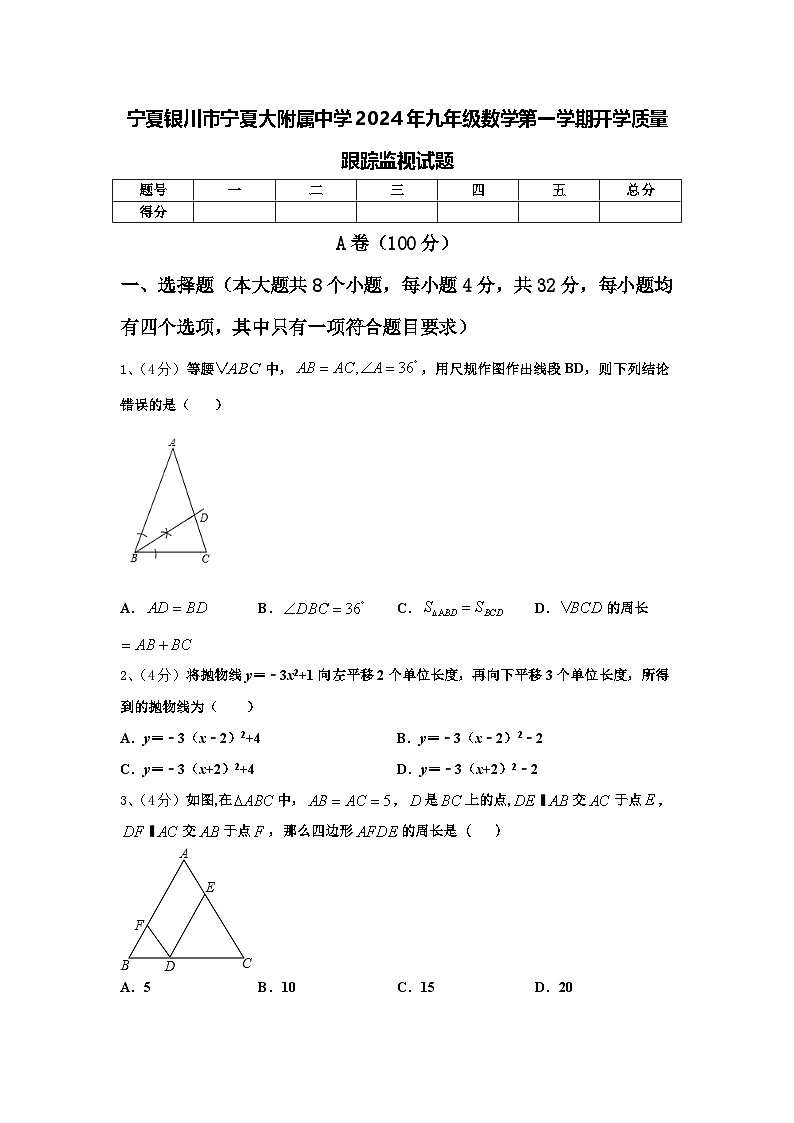 宁夏银川市宁夏大附属中学2024年九年级数学第一学期开学质量跟踪监视试题【含答案】第1页