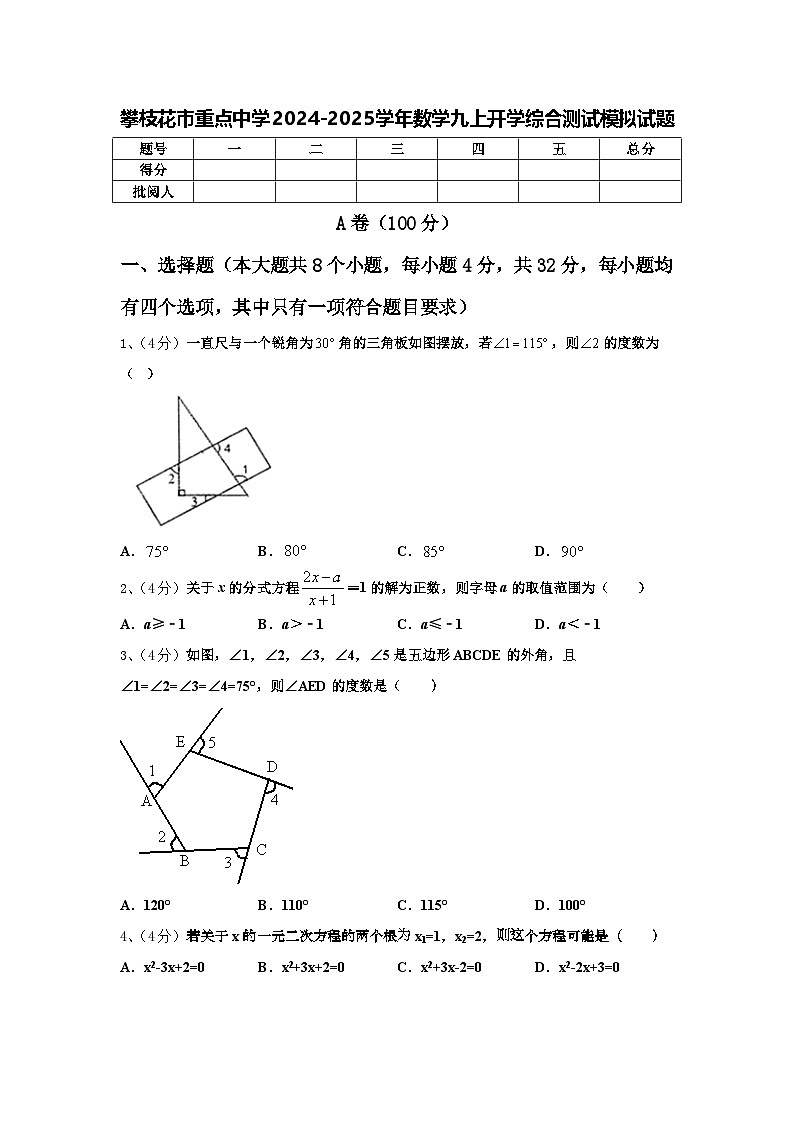 攀枝花市重点中学2024-2025学年数学九上开学综合测试模拟试题【含答案】第1页
