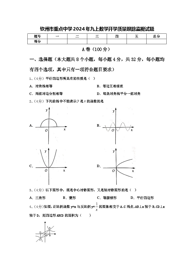 钦州市重点中学2024年九上数学开学质量跟踪监视试题【含答案】01