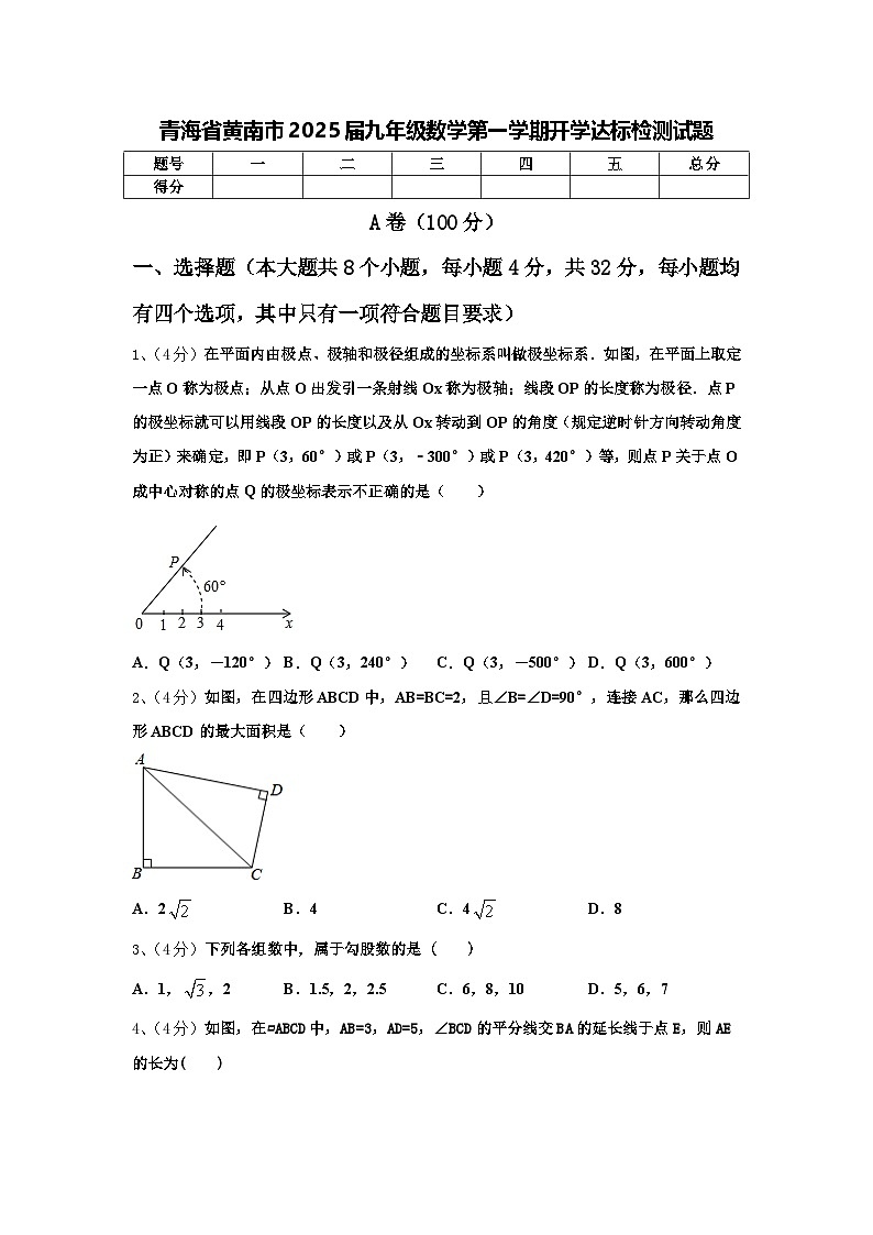 青海省黄南市2025届九年级数学第一学期开学达标检测试题【含答案】第1页