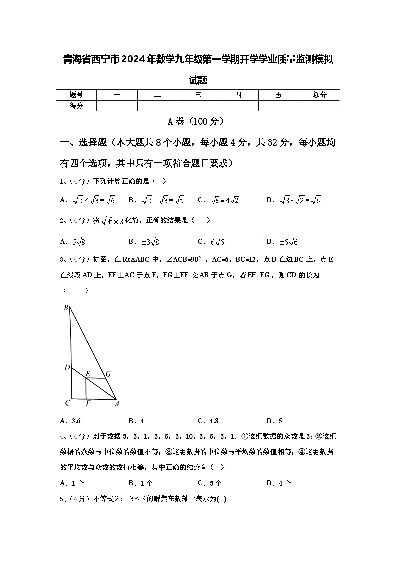 青海省西宁市2024年数学九年级第一学期开学学业质量监测模拟试题【含答案】第1页