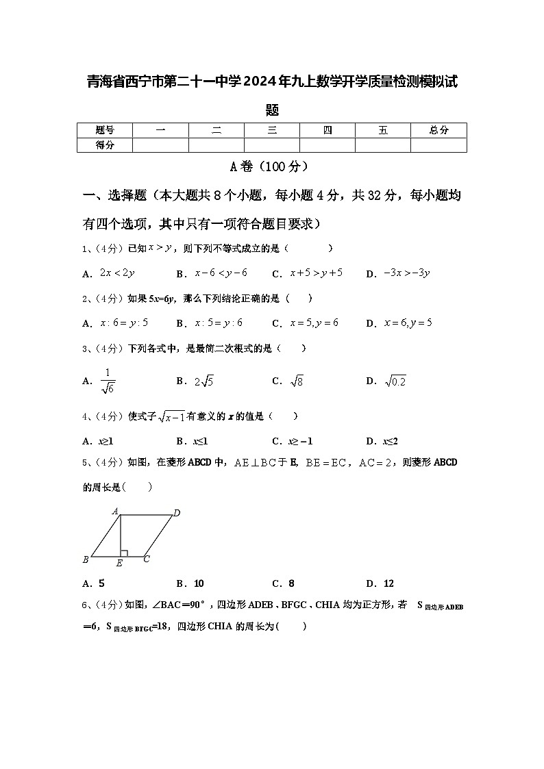 青海省西宁市第二十一中学2024年九上数学开学质量检测模拟试题【含答案】第1页